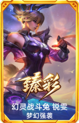 幻灵战斗兔 锐雯 梦幻强袭