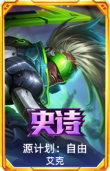 源计划：自由 艾克