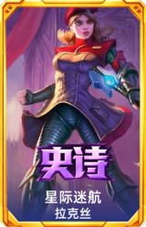 星际迷航 拉克丝