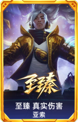至臻 真实伤害 亚索