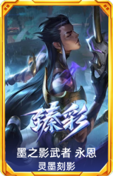 墨之影武者 永恩 灵墨刻影