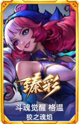 斗魂觉醒 格温 狡之魂焰