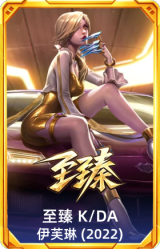 至臻 K/DA 伊芙琳(2022)