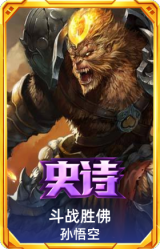 斗战胜佛 孙悟空