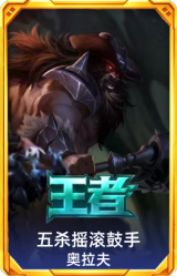 五杀摇滚鼓手 奥拉夫