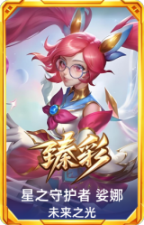 星之守护者 娑娜 未来之光