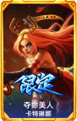 夺命美人 卡特琳娜