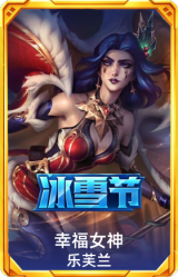 幸福女神乐芙兰
