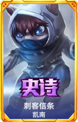 刺客信条 凯南