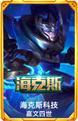 海克斯 嘉文四世