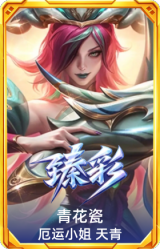 青花瓷 厄运小姐 天青