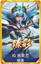 iG 乐芙兰 极境