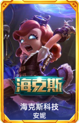 海克斯 安妮