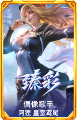 偶像歌手 阿狸 皇室鸢尾