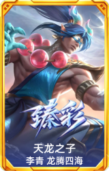 天龙之子 李青 龙腾四海