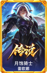 月蚀骑士 蕾欧娜