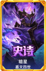 暗星 嘉文四世