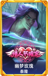 幽梦玫瑰泰隆