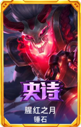 腥红之月 锤石
