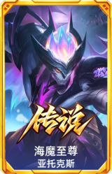 海魔至尊 亚托克斯