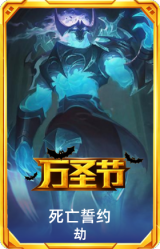 死亡誓约劫