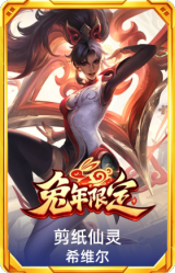 剪纸仙灵 希维尔