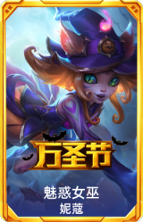 魅惑女巫妮蔻