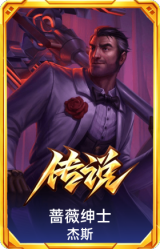 蔷薇绅士 杰斯