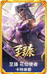 至臻 花仙使者 卡特琳娜
