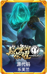 源代码 乐芙兰