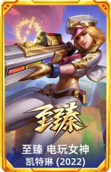 至臻 电玩女神 凯特琳(2022)