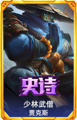 少林武僧 贾克斯