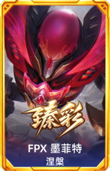 FPX 墨菲特 涅槃