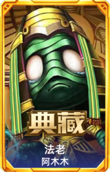法老 阿木木