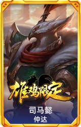 司马懿 仲达