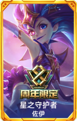 8周年佐伊