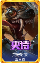 荒野豺狼 沃里克