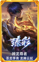 神龙尊者 圣龙李青 龙腾云起