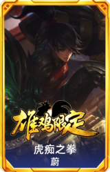 虎痴之拳 蔚