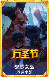 魅惑女巫厄运小姐