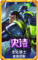生化骑士 德莱厄斯