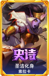 圣洁化身 索拉卡