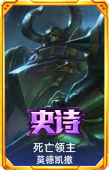 死亡领主 莫德凯撒