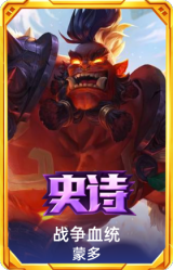 战争血统 蒙多