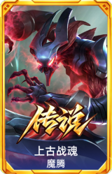上古战魂 魔腾