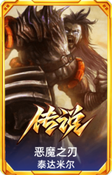 恶魔之刃 泰达米尔