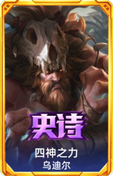 四神之力 乌迪尔