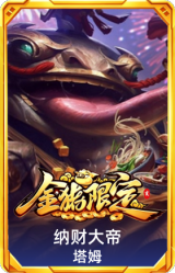 纳财大帝 塔姆