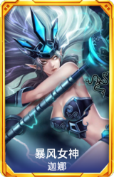 暴风女神 迦娜