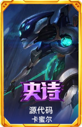 源代码 卡蜜尔